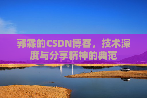 郭霖的CSDN博客，技术深度与分享精神的典范